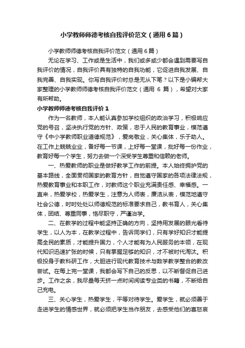 小学教师师德考核自我评价范文（通用6篇）