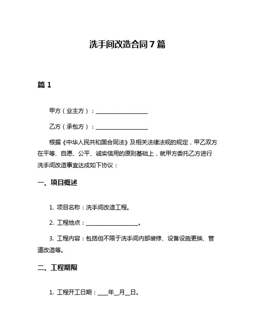 洗手间改造合同7篇