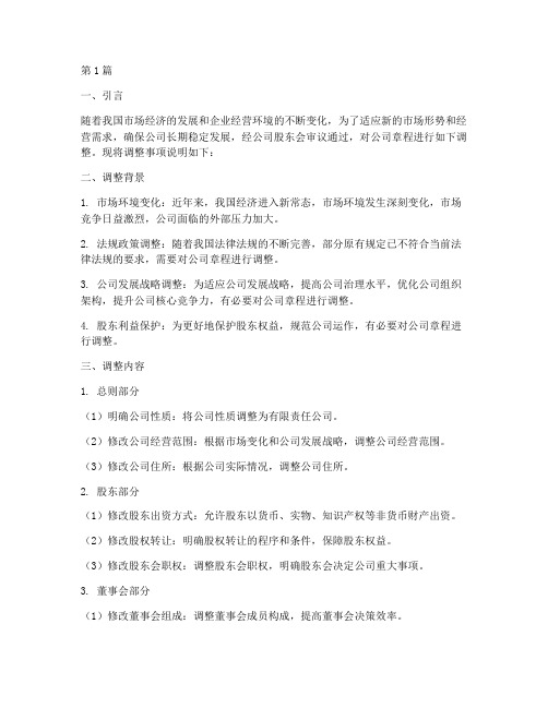 公司章程调整事项说明(3篇)