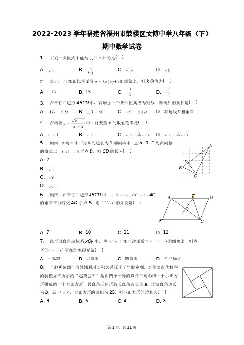 2022-2023学年福建省福州市鼓楼区文博中学八年级(下)期中数学试卷+答案解析(附后)