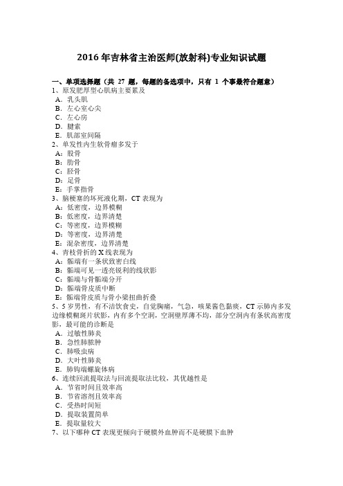 2016年吉林省主治医师(放射科)专业知识试题