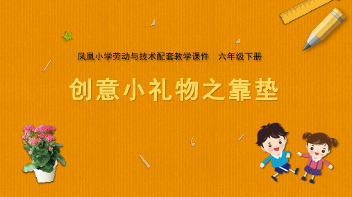小学劳动与技术六年级下册教学课件 08 创意小礼物之靠垫