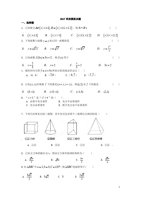 2017单招模拟数学试题