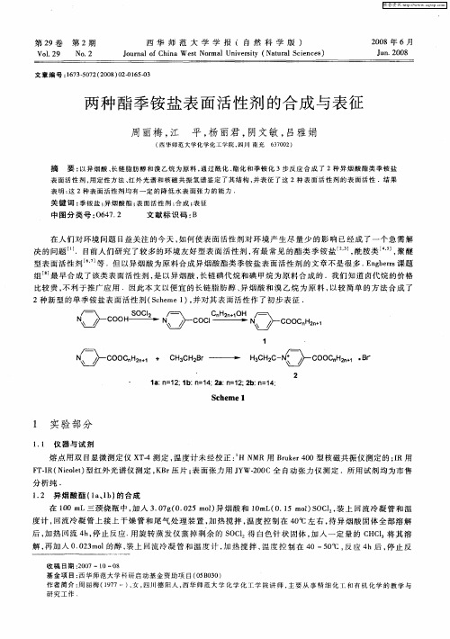 两种酯季铵盐表面活性剂的合成与表征