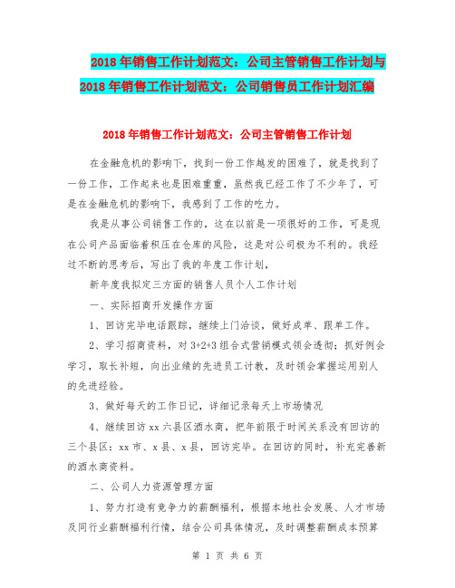 2018年销售工作计划范文：公司主管销售工作计划与2018年销售工作计划范文：公司销售员工作计划汇编.doc