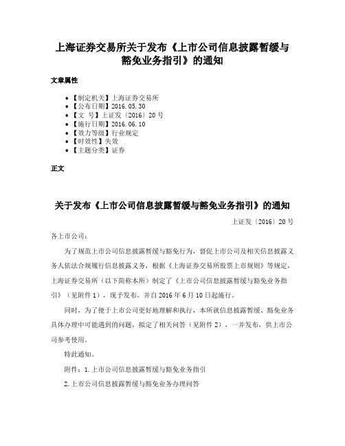 上海证券交易所关于发布《上市公司信息披露暂缓与豁免业务指引》的通知