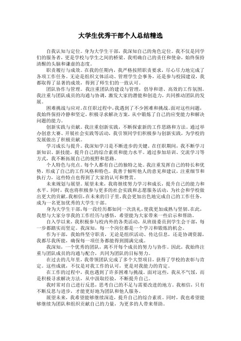 大学生优秀干部个人总结精选