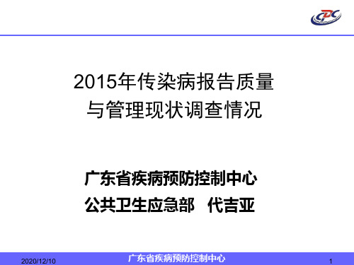 法定传染病报告质量与管理现状调查情况PPT教学课件