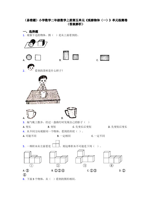 (易错题)小学数学二年级数学上册第五单元《观察物体(一)》单元检测卷(答案解析)