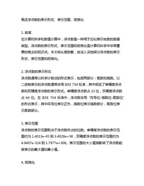 概述浮点数的表示形式、表示范围、规格化