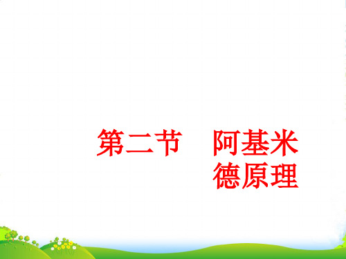 沪科八年级物理全册第九章 第二节 阿基米德原理 课件