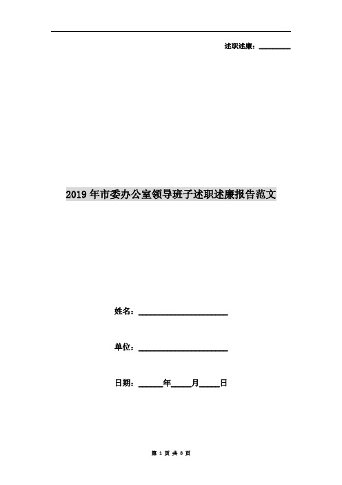 2019年市委办公室领导班子述职述廉报告范文