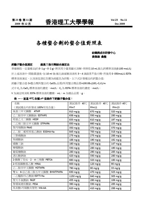 各种螯合剂的螯合值对照表