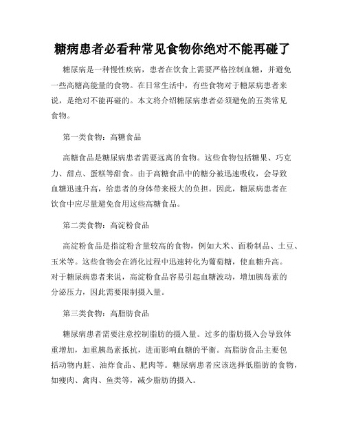 糖病患者必看种常见食物你绝对不能再碰了