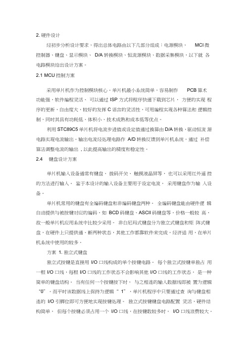 基于单片机的数控恒流源设计-----硬件设计(DOC)