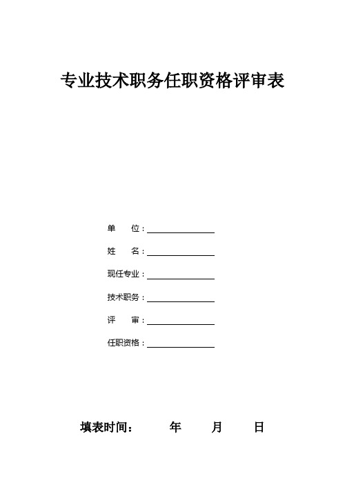 中小学教师职称评审表