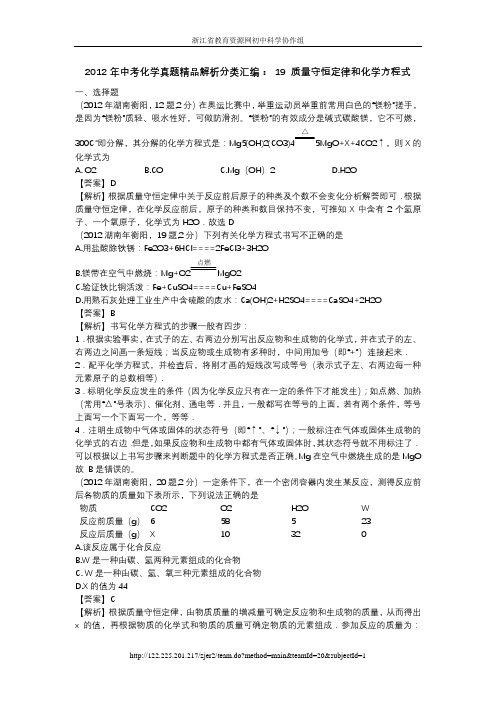 2012年中考化学真题精品解析分类汇编： 19 质量守恒定律和化学方程式