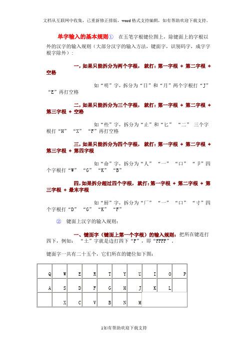 五笔单字输入的基本规则