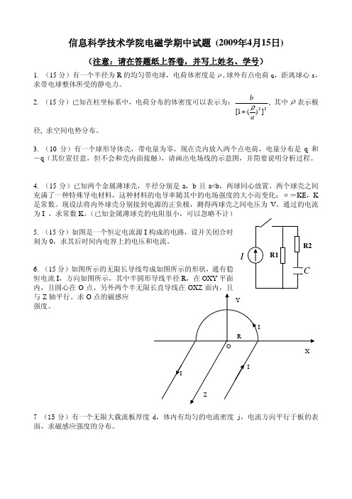 北京大学电磁学2009期中考试题试题与答案