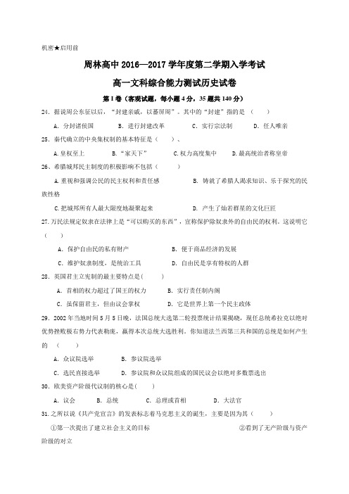 贵州省贵师大附中周林高级中学2016-2017学年高一下学期开学考试文科综合历史试题