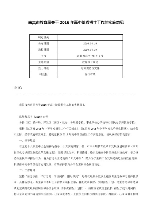 南昌市教育局关于2016年高中阶段招生工作的实施意见-洪教普高字[2016]5号