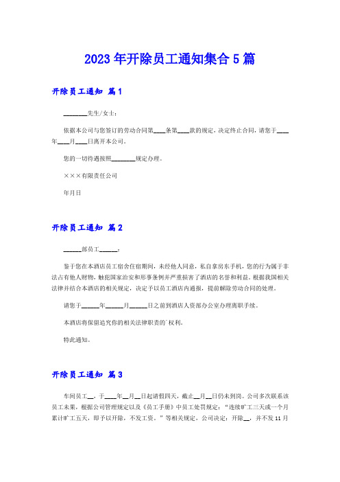 2023年开除员工通知集合5篇