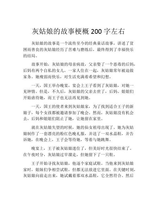 灰姑娘的故事梗概200字左右