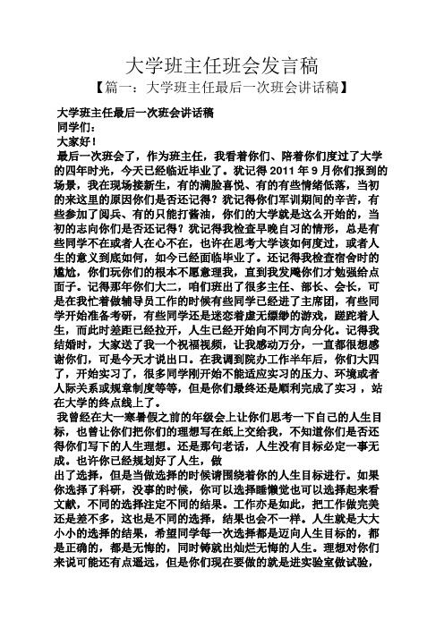 主题班会之大学班主任班会发言稿