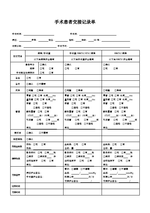 手术患者交接记录单