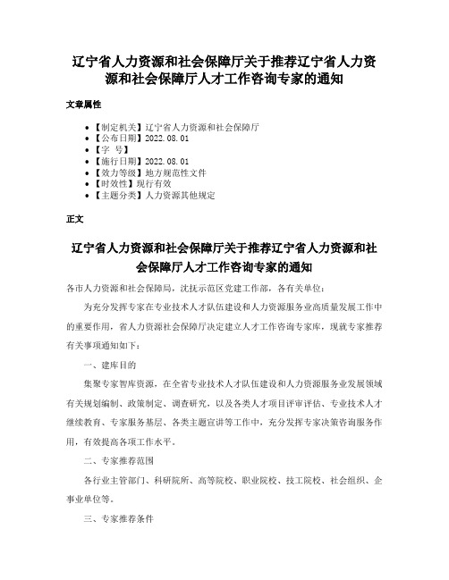 辽宁省人力资源和社会保障厅关于推荐辽宁省人力资源和社会保障厅人才工作咨询专家的通知