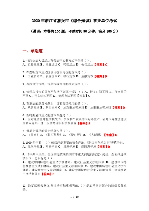 2020年浙江省嘉兴市《综合知识》事业单位考试