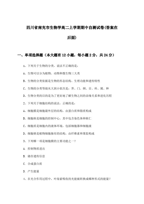 四川省南充市高二上学期期中生物学试卷及解答参考