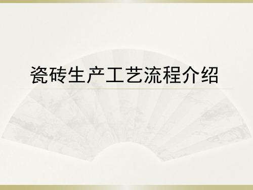 马可波罗瓷砖生产工艺流程介绍