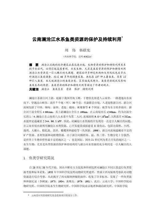 云南澜沧江水系鱼类资源的保护及持续利用