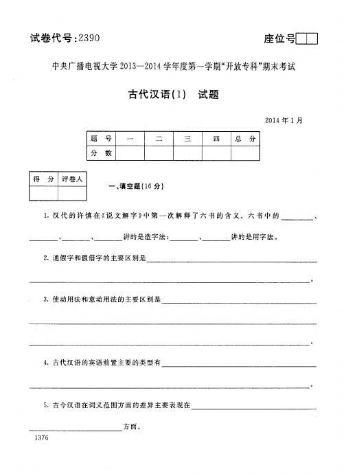 中央广播电视大学2013-2014学年度第一学期“开放专科”期末考试 古代汉语(1) 试题