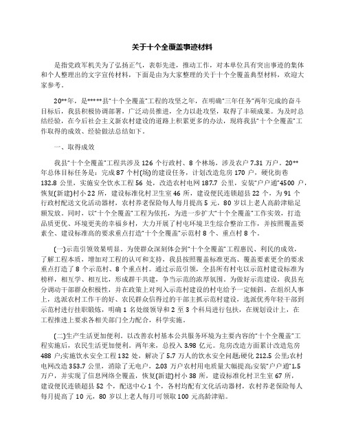 关于十个全覆盖事迹材料