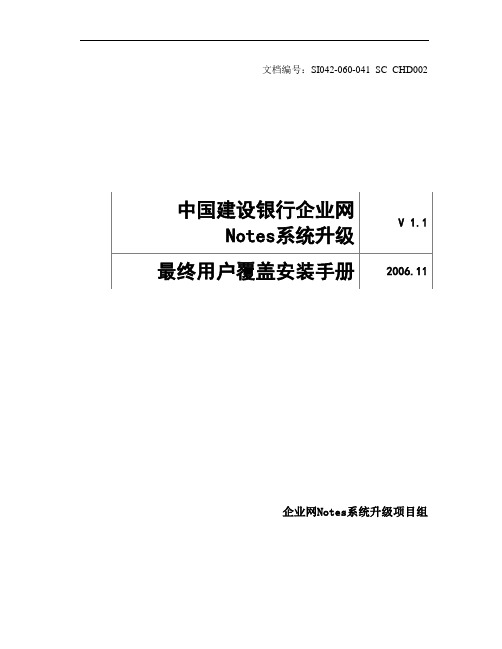 NOTES升级覆盖安装手册