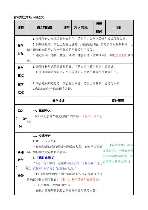 部编版三年级下册语文语文园地四教案