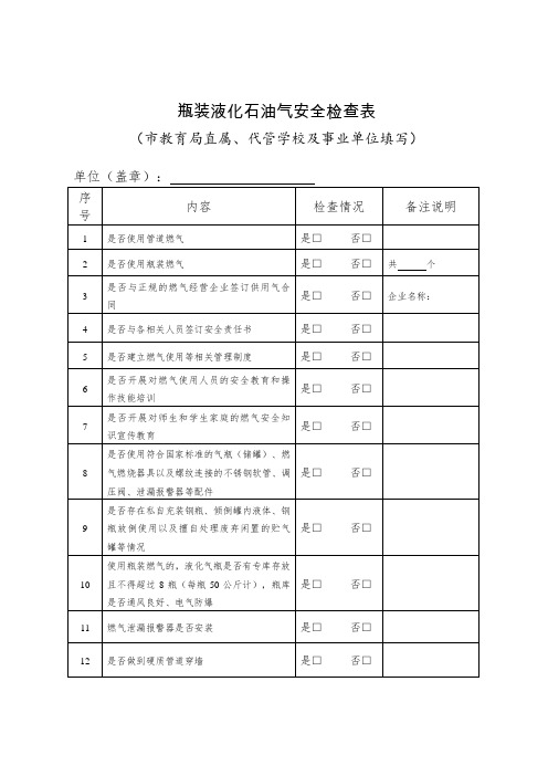 瓶装液化石油气安全检查表