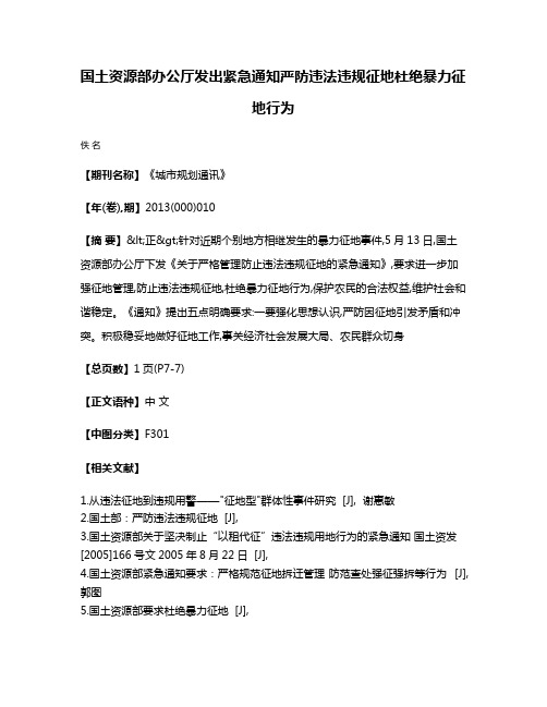 国土资源部办公厅发出紧急通知  严防违法违规征地  杜绝暴力征地行为