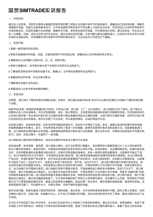 国贸SIMTRADE实训报告