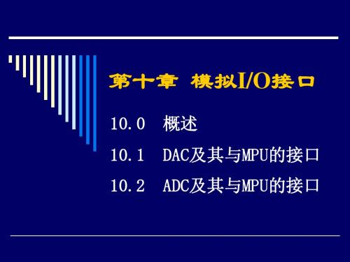 第十章模拟IO接口