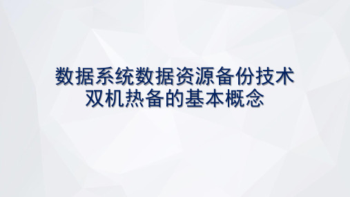 数据系统数据资源备份技术双机热备的基本概念