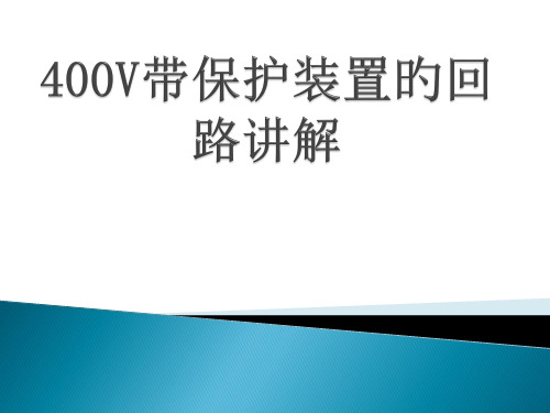 400V带保护装置的回路市公开课获奖课件省名师示范课获奖课件