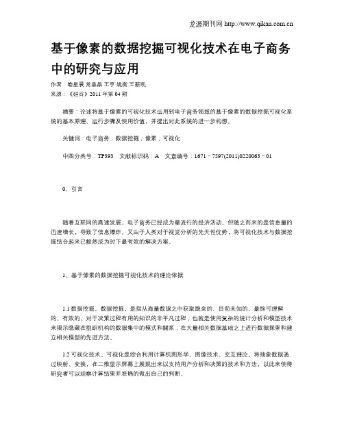 基于像素的数据挖掘可视化技术在电子商务中的研究与应用