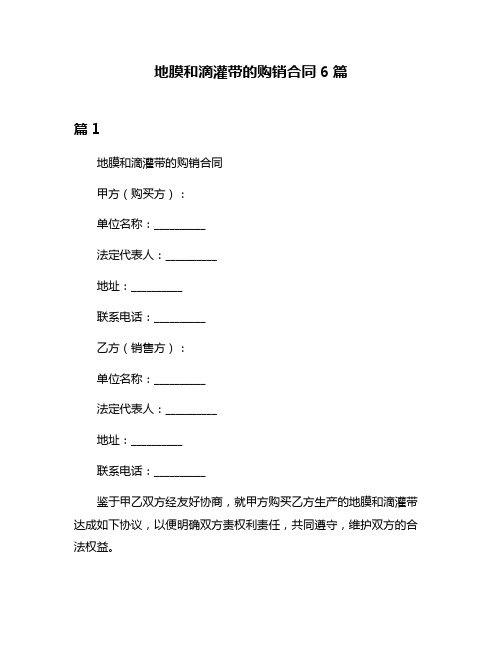 地膜和滴灌带的购销合同6篇