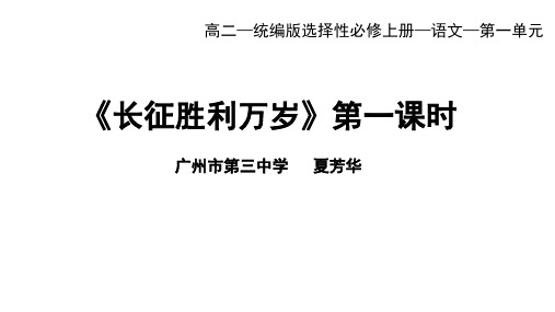 统编版高中语文选择性必修上册--_长征胜利万岁(一)-课件