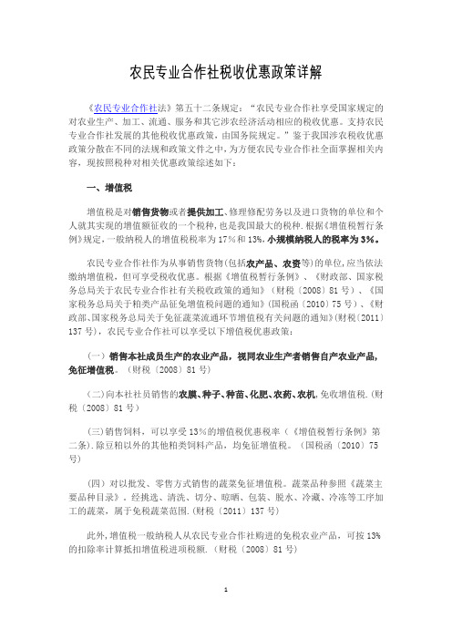 农民专业合作社税收优惠政策详解