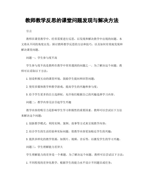 教师教学反思的课堂问题发现与解决方法