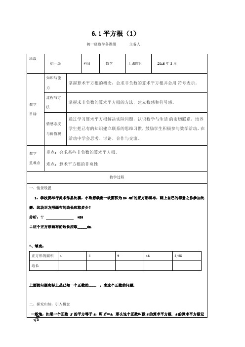 七年级人教版下数学教案：6.1平方根(1)